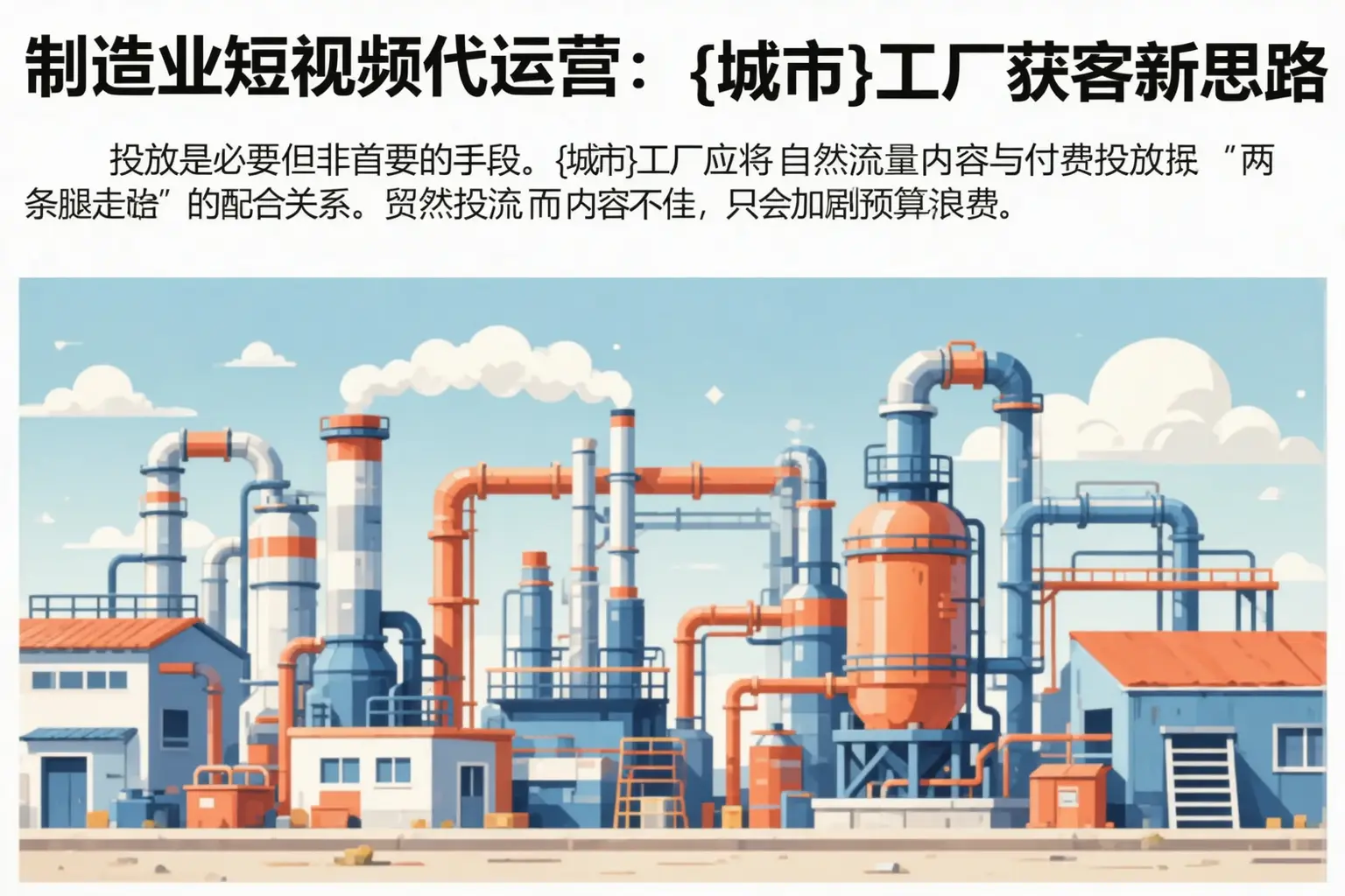 制造业短视频代运营:沿河工厂获客新思路