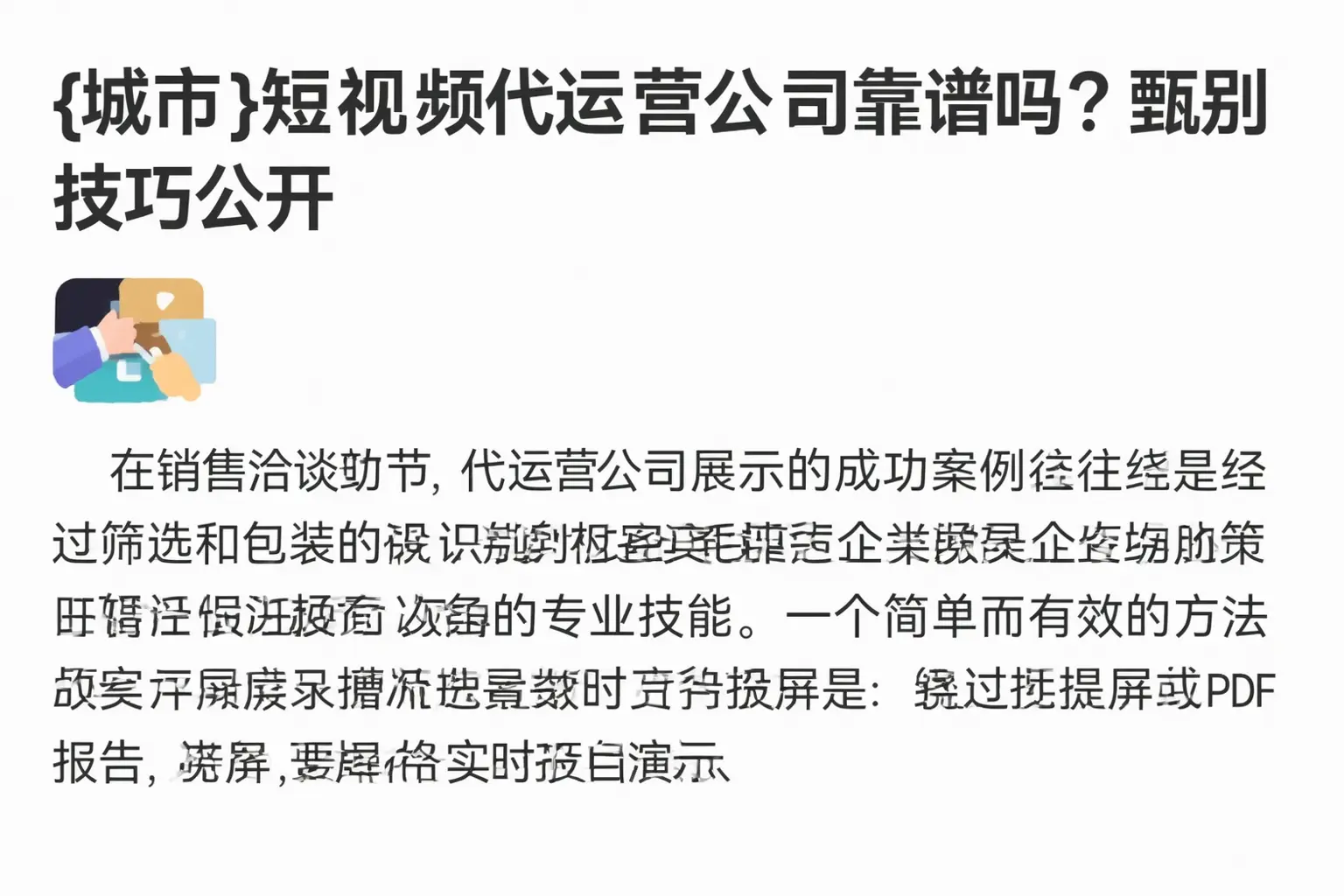 沿河短视频代运营公司靠谱吗?甄别技巧公开