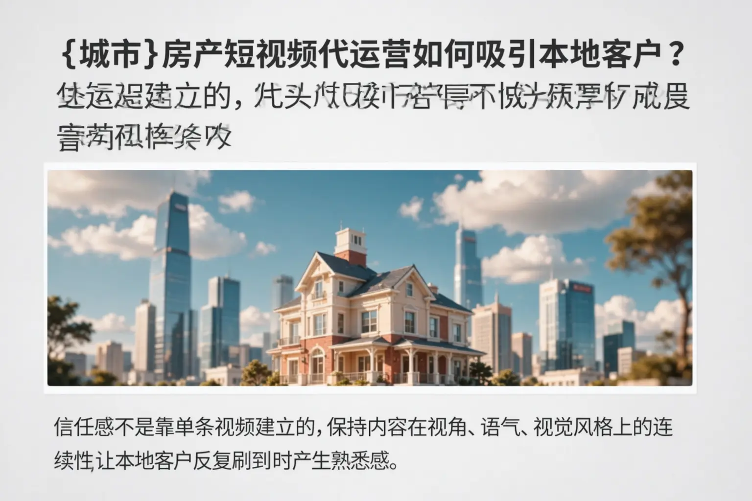 沿河房产短视频代运营如何吸引本地客户?